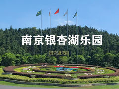 -南京银杏湖乐园