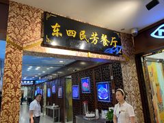 -东四民芳餐厅(世茂工三店)