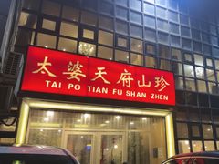 -太婆天府山珍酒楼(亚运村店)