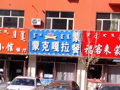 门面-蒙克嘎拉蒙餐
