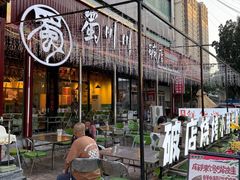-蜀川川破店·江湖菜·烧烤(北京首店)