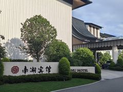 -南湖宾馆·鸳湖阁全日制餐厅