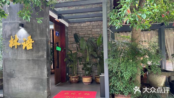 山外山·林语花园餐厅图片