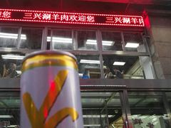 门面-三兴涮羊肉(荣安大街店)