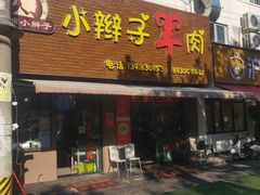 -小辫子羊肉面馆(周东店)