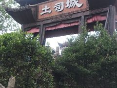 -土家风情园