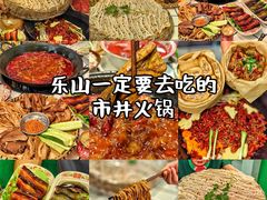 -扎起市井老火锅(乐山总店)