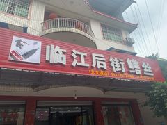 门面-临江后街鳝丝(临江店)