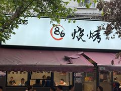 -86烧烤 | 江湖菜(石人总店)