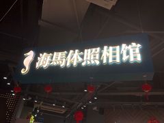 -海马体照相馆(徐州苏宁广场店)