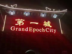 -大明幻境第一城