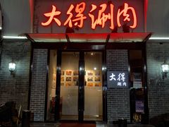 门面-大得涮肉(三元桥店)