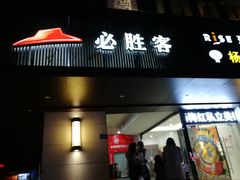 门面-必胜客(省府店)