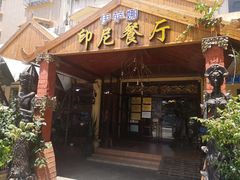 门面-伊萨娜印尼餐馆