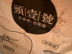 -头壹号 大油条·老长沙盖码饭(清河店)