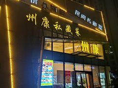 -州康·本帮菜(南桥百联店)