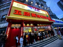 -五顺斋清真烤鸭(西大街总店)
