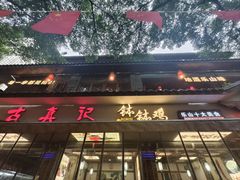 -古真记钵钵鸡(总店)