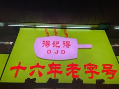 门面-得记得潮州海鲜砂锅粥(宝业路店)