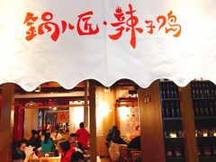 门面-锅儿匠辣子鸡(春熙路店)