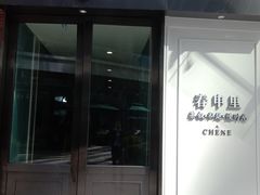 门面-春申里餐厅(银泰in99店)