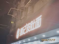 -易记皮肚面(明瓦廊店)