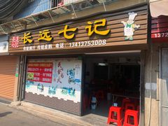 -长远七记