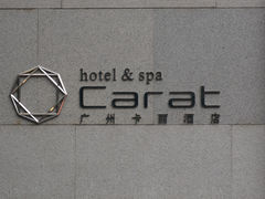 DSC05199-广州卡丽酒店(大金钟路地铁站店)
