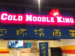 门面-四环冷面王(西单华威约饭街店)