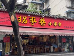 -拐枣巷小串串(财大店)