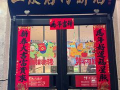 -华天二友居肉饼(宫门口店)