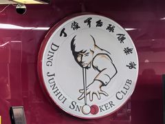 -丁俊晖台球俱乐部(长寿路店)