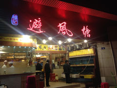 门面-权记避风塘(鸿记店)