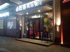 门面-必胜客餐厅(昆百大泰业城店)
