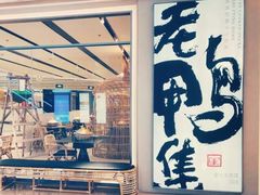 门面-老鸭集(金沙龙湖天街店)