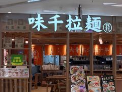 -味千拉面(瑞虹生活广场店)
