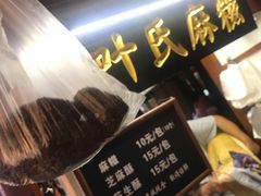 -叶氏麻糍(鼓浪屿店)