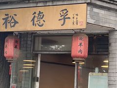 -裕德孚·非遗手切涮羊肉(东直门内大街店)