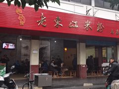 门面-老东江米粉(南方大厦店)