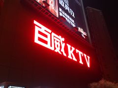 -百威KTV(恒福路店)