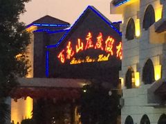 -广州百花山庄度假村(增城万达广场店)