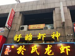 门面-盱眙虾神於氏龙虾(夫子庙红街店)