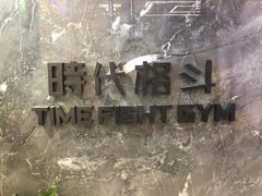 -时代格斗·零基础防身健身(红牌楼店)