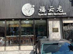 -福云龙(黄河南大街店)