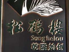 -松鹤楼·非遗·苏帮菜(融科店)