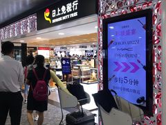 -日上免税行(浦东机场五店)