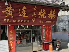 -黄连大头华烧鹅(萧地大马路店)