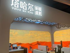 -塔哈尔·新疆盛宴(复地活力城店)