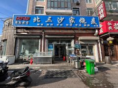 -北三沙家烧麦(北头道街店)