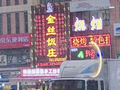 -金丝饭庄(金丝新天地保障性住宅小区店)